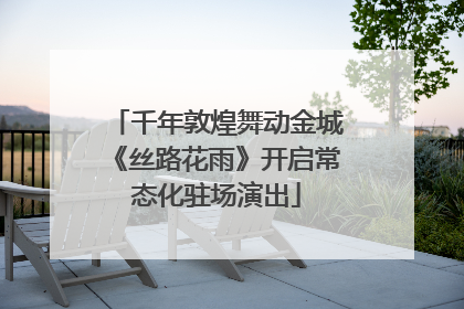 千年敦煌舞动金城《丝路花雨》开启常态化驻场演出