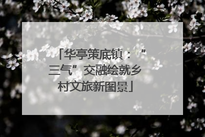 华亭策底镇：“三气”交融绘就乡村文旅新图景