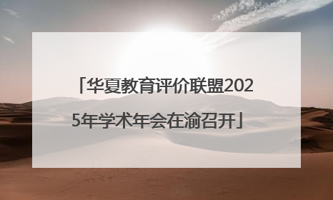 华夏教育评价联盟2025年学术年会在渝召开