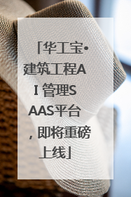 华工宝•建筑工程AI 管理SAAS平台，即将重磅上线