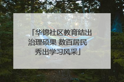 华锦社区教育结出治理硕果 数百居民秀出学习风采