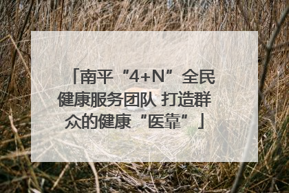 南平“4+N”全民健康服务团队 打造群众的健康“医靠”