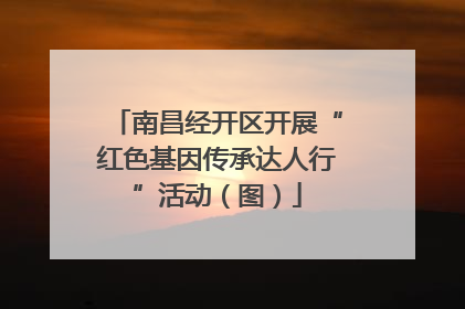 南昌经开区开展“红色基因传承达人行”活动（图）