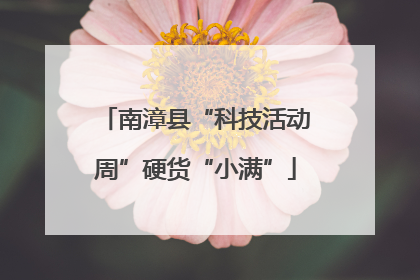 南漳县“科技活动周”硬货“小满”