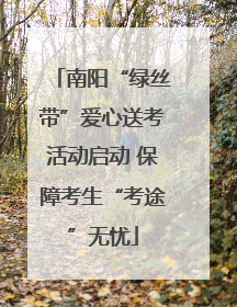 南阳“绿丝带”爱心送考活动启动 保障考生“考途”无忧
