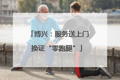 博兴：服务送上门 换证“零跑腿”