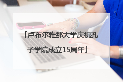 卢布尔雅那大学庆祝孔子学院成立15周年