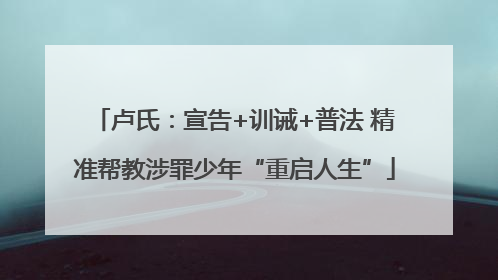 卢氏：宣告+训诫+普法 精准帮教涉罪少年“重启人生”