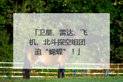 卫星、雷达、飞机、北斗探空组团追“蝴蝶”！