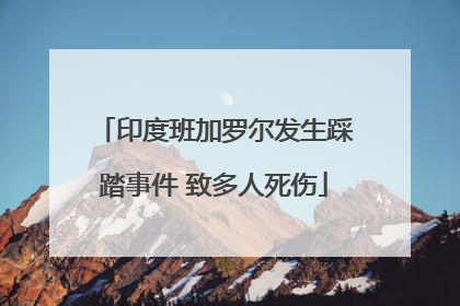 印度班加罗尔发生踩踏事件 致多人死伤