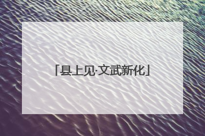 县上见·文武新化