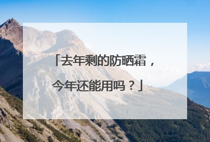 去年剩的防晒霜，今年还能用吗？