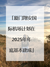 厦门翔安国际机场计划在2025年年底基本建成