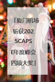 厦门机场斩获2025CAPSE年度峰会四项大奖