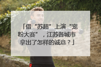 借“苏超”上演“宠粉大赛”，江苏各城市拿出了怎样的诚意？