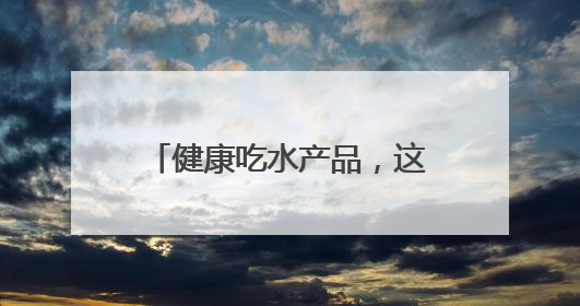 健康吃水产品，这些吃法和要点别错过｜吃出健康来
