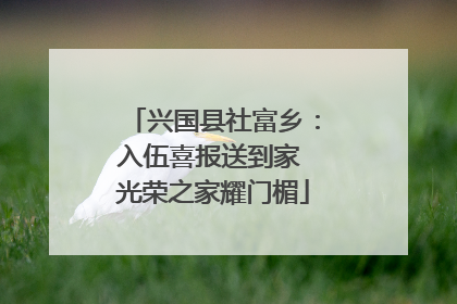 兴国县社富乡：入伍喜报送到家 光荣之家耀门楣