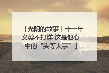 光阴的故事丨十一年义剪不打烊 这是他心中的“头等大事”