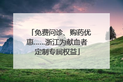 免费问诊、购药优惠……浙江为献血者定制专属权益