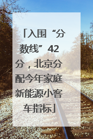 入围“分数线”42分，北京分配今年家庭新能源小客车指标