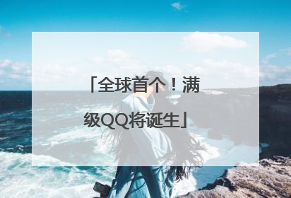 全球首个！满级QQ将诞生