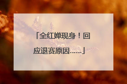 全红婵现身！回应退赛原因……