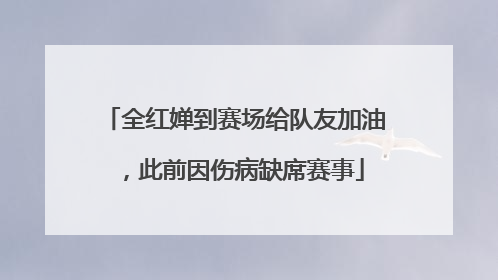 全红婵到赛场给队友加油，此前因伤病缺席赛事