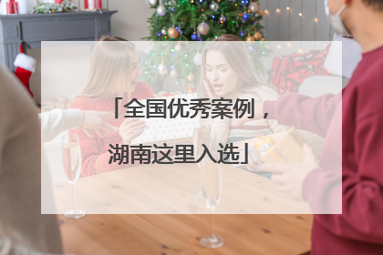 全国优秀案例，湖南这里入选