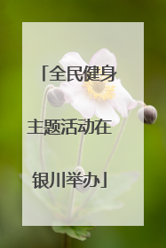 全民健身主题活动在银川举办