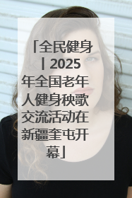 全民健身丨2025年全国老年人健身秧歌交流活动在新疆奎屯开幕