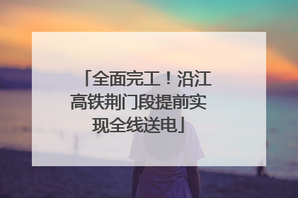 全面完工！沿江高铁荆门段提前实现全线送电