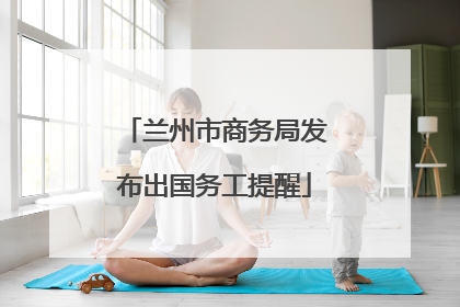 兰州市商务局发布出国务工提醒