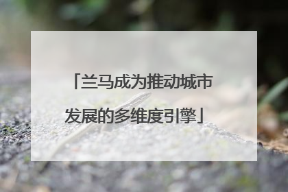 兰马成为推动城市发展的多维度引擎