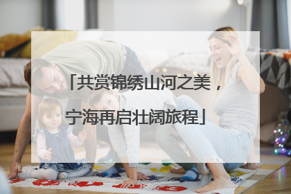 共赏锦绣山河之美，宁海再启壮阔旅程