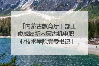 内蒙古教育厅干部王俊威履新内蒙古机电职业技术学院党委书记