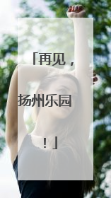 再见，扬州乐园！