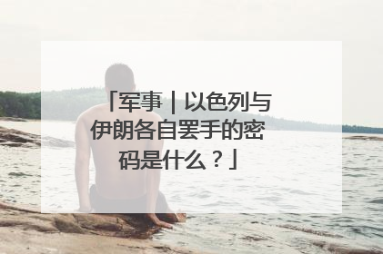 军事｜以色列与伊朗各自罢手的密码是什么？