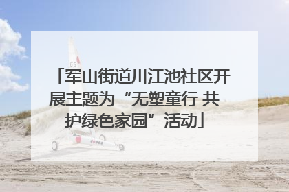 军山街道川江池社区开展主题为“无塑童行 共护绿色家园”活动