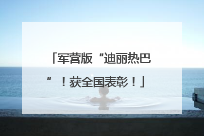 军营版“迪丽热巴”！获全国表彰！
