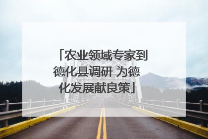 农业领域专家到德化县调研 为德化发展献良策