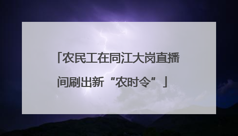 农民工在同江大岗直播间刷出新“农时令”