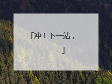 冲！下一站，________