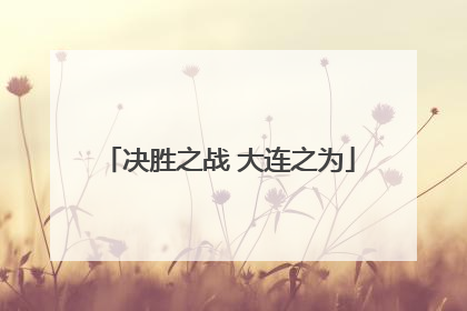 决胜之战 大连之为