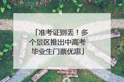 准考证别丢！多个景区推出中高考毕业生门票优惠