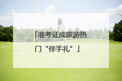 准考证成旅游热门“伴手礼”