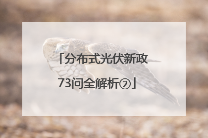 分布式光伏新政73问全解析②