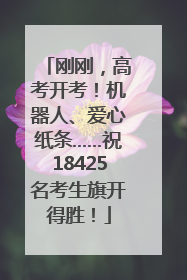 刚刚，高考开考！机器人、爱心纸条……祝18425名考生旗开得胜！