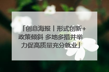 创意海报丨形式创新+政策倾斜 多地多措并举力促高质量充分就业