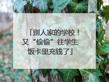 别人家的学校！又“偷偷”往学生饭卡里充钱了