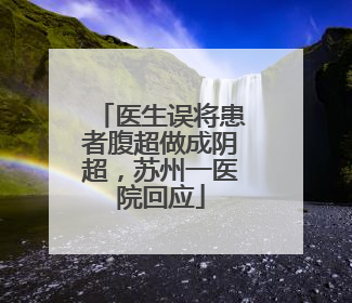 医生误将患者腹超做成阴超，苏州一医院回应